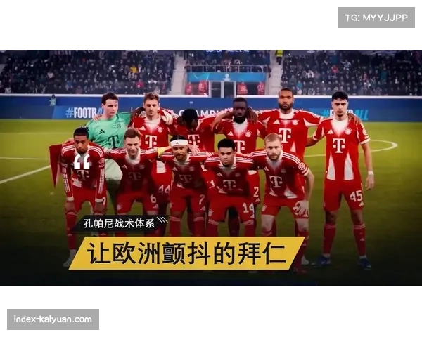 孔帕尼的轮换试验：拜仁半主力阵容暴露的战术松散问题